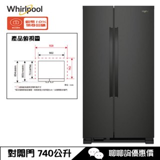 WRS315SNHB 冰箱 740L 對開門 Space Essential Whirlpool 惠而浦