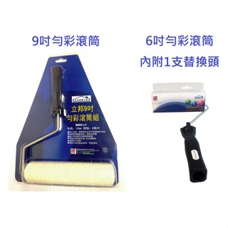 美華漆行 中壢實體店面 立邦 6吋9吋勻彩滾筒組 快塗寶9吋滾筒 羊駝細緻滾輪 乳膠漆水泥漆油漆刷 7吋專用桶 9吋滾筒