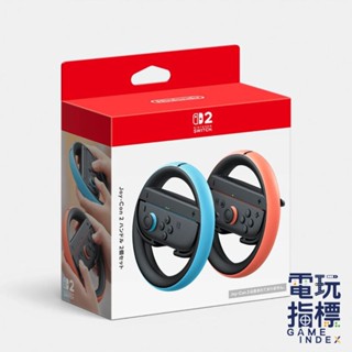 【電玩指標】十倍蝦幣 預購7~9月 NS2 Switch 任天堂原廠方向盤 一組兩入 賽車 體感 方向盤 馬力歐賽車