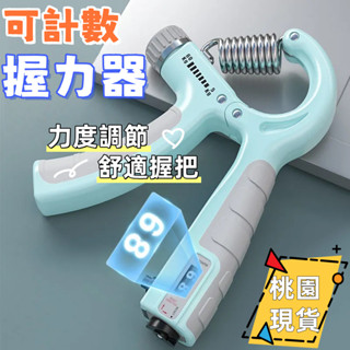 6H出貨🌈可計數握力器【力度可調】握力訓練器 手腕訓練器 可調式握力器 手腕訓練 握力器電子 手指訓練 手腕復健