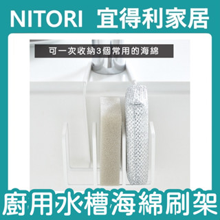 【竹代購】正品代購 nitori宜得利家居 水槽用海綿置架 置物架 廚房 水槽 瀝水架 菜瓜布瀝水 海綿收納架 鋼刷架