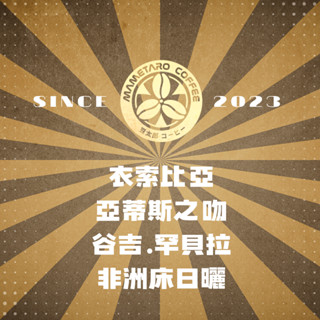 {接單烘焙}當日下單.當日寄出.豆太郎咖啡 衣索比亞 古吉 罕貝拉 蜜桃 咖啡豆 日本烘豆機 員林名店 亞蒂斯之吻 G1