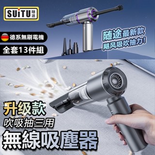 ⚡臺灣現貨⚡吸塵器 SUITU吸塵小鋼炮 無線吸塵器 車用吸塵器 小鋼炮 吸塵器無線 手持吸塵器 吹吸抽 吸 塵 器