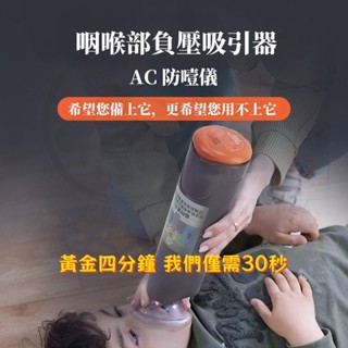 海姆立克 防噎儀神器 急救自救 防噎儀 咽喉部負壓吸引器 自動便攜式 防窒息 急救吸引器 急救儀 AC防噎儀 家庭緊急