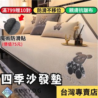 🌈隔日到貨-熊熊🌈雪尼爾沙發墊 沙發墊 沙發布 四季沙發墊 沙發套 沙發墊子 防貓抓 單人雙人三人四人l型 沙發墊布