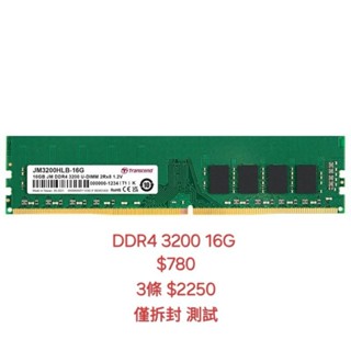 Transcend 創見 DDR4 3200 16GB 桌上型記憶體 僅拆封測試 永久保固 膏熊 麵蕉