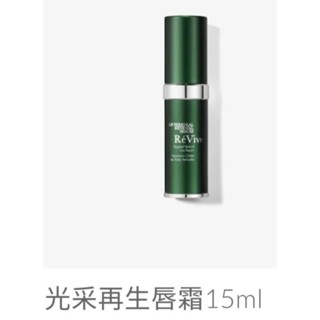 【快樂瞎拼】全新~美國 ReVive 麗膚再生 光采再生唇霜 （唇部精華) 15ml 專櫃正貨 現貨