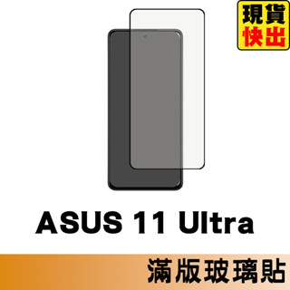 華碩 ASUS ZenFone 11 Ultra 滿版玻璃貼 保護貼 鋼化玻璃貼 螢幕保護貼 鋼化玻璃膜