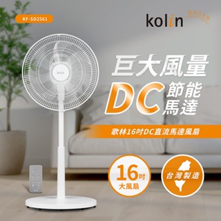 【Kolin 歌林】贈風扇防塵套 KF-SD2561 16吋DC直流馬達節能立扇 / 涼風扇 / 電風扇