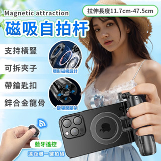 旅行拍照必備✨magsafe磁吸手機助拍器 磁吸自拍棒 手機助拍器 藍芽自拍棒 補光燈美顏 便攜式 迷你磁吸手機助拍器