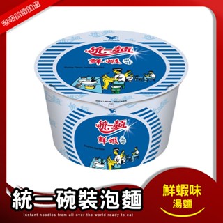 統一 鮮蝦風味泡麵 碗麵 湯麵 碗裝泡麵 鮮蝦泡麵 鮮蝦風味 即泡即食 海鮮 統一泡麵 即食 麵