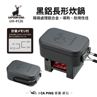 【鹿牌 CAPTAIN STAG】黑鋁長形炊鍋 UH-4126 快速煮鍋 野炊神器 半島鐵盒 便當盒 愛露愛玩
