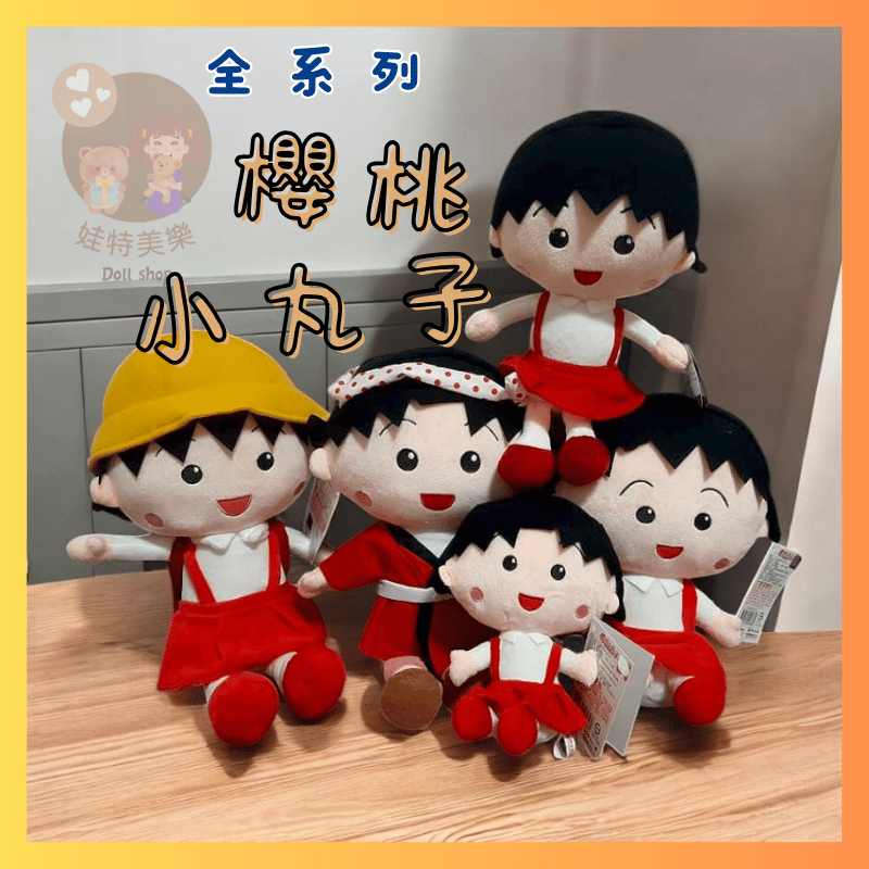 小丸子 櫻桃小丸子 祭典款小丸子抱枕 小丸子娃娃 上學款櫻桃小丸子 正版 小丸子玩偶 小丸子娃娃抱枕 玩偶 生日禮物