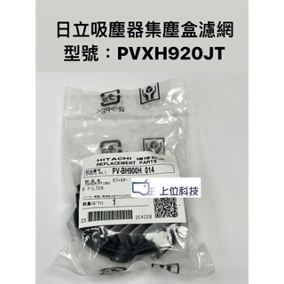 原廠公司貨 日立吸塵器PVXH920JT 集塵濾網+海棉濾網【上位科技】PVSJX920T PVXFH920T不適用