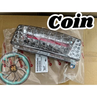 Aeon 宏佳騰 原廠 COIN 後燈 尾燈 煞車燈