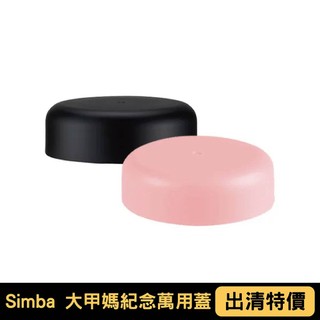 Simba 小獅王辛巴 大甲媽PPSU頂級紀念金瓶｜限定萬用蓋｜粉色/黑色｜出清特價【悅兒園婦幼館】