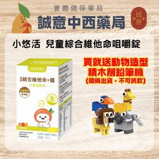 ★買就送積木削鉛筆機★公司貨★悠活原力 小悠活兒童綜合維他命咀嚼錠45入 誠意中西藥局