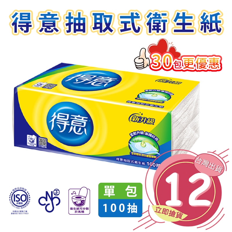 🔥拚全台最快速🔥得意衛生紙 衛生紙 台灣製 連續抽取式 得意 家用 原生木漿 100抽 30包促銷價【DN049】