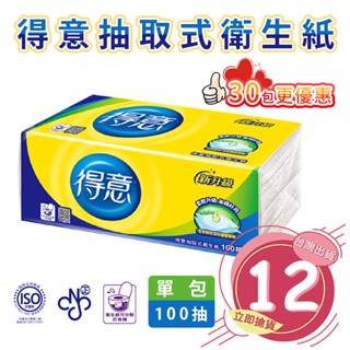 🔥拚全臺最快速🔥得意衛生紙 衛生紙 臺灣製 連續抽取式 得意 家用紙巾 原生木漿 100抽 30包促銷價【DN049】