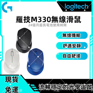 現貨免運·羅技M330同款 順暢精準追蹤 無線滑鼠 辦公滑鼠 電腦滑鼠 靜音滑鼠 舒適小巧 隨插即忘 自由連結 舒適靜音