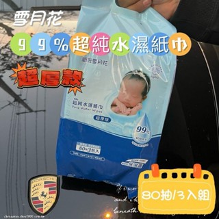 雪月花 嬰兒加大加厚80抽99%純水濕紙巾
