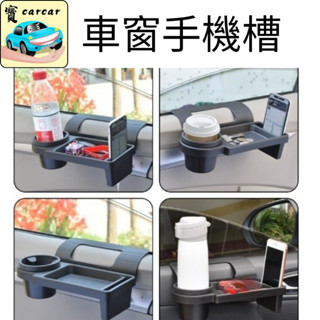 汽車飲料置物盒 車窗置物架 手機收納架 車用收納神器汽車收納 車內收納 車用杯架 車用置物盒 車用飲料架 車窗杯架 車用