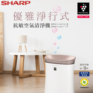 十倍蝦幣【SHARP 夏普】9坪PCI自動除菌離子空氣清淨機 FU-H40T-W 香草白
