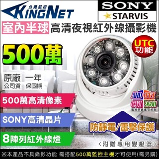 監視器 SONY晶片 5MP 500萬 夜視紅外線 8陣列 室內半球 攝影機 UTC