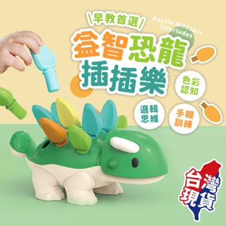 檢驗合格！益智恐龍插插樂🦖兒童節禮物 拼插玩具 益智拼插 拼插恐龍 甲龍插插樂 插插樂 平衡仙人掌 益智玩具