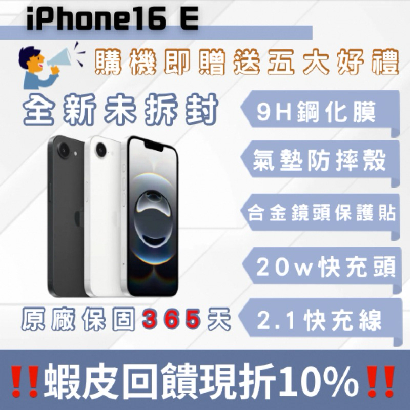 「全新未拆封」iphone16 E  智慧型手機 中古機 二手機 福利機 蘋果 16e 6.1吋 原廠公司貨
