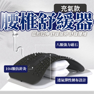 【氣囊款腰椎拉伸】腰椎拉伸器 背部伸展器 腰椎伸展器 頸椎牽引器 仿針灸 磁石按摩 腰椎舒緩 腰部拉伸 頂腰器 氣囊託舉