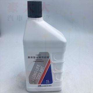 (豪大大汽車工作室)三菱 中華 匯豐 原廠 長效型水箱冷卻液 水箱精 1l 水箱防凍液