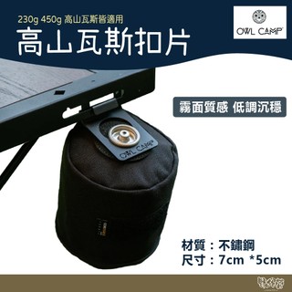 OWL CAMP 高山瓦斯扣片【野外營】掛片 露營 扣環