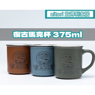 團團代購 宜得利家居Nitori 復古刻紋造型杯 陶瓷 375ml 復古風 馬克杯 咖啡杯 茶杯 水杯 牛奶杯 濃湯杯