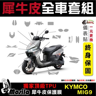 ［鍍客doker］光陽 KYMCO MIG9 IONEX 全車犀牛皮 脂肪族 犀牛皮 TPU 保護貼 防護膜 螢幕貼