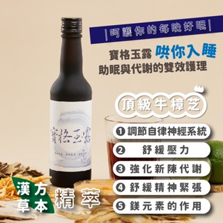 【寶格玉露】舒眠酵素飲 300ml*1瓶/盒 牛樟芝 複方 幫助入睡 漢方精粹 調整體質 養顏美容