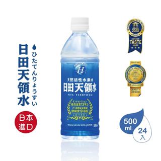 【三年長效儲存-來自日本-保養級】日田天領水-純天然活性氫礦泉水(500ml/24入)-官方代理日本進口