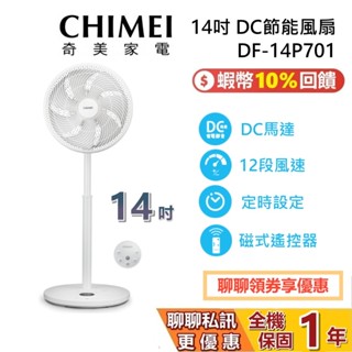 CHIMEI 奇美 現貨 DF-14P701 14吋 DC節能風扇 桌立扇 電風扇 臺灣公司貨 1年保固 臺灣公司貨