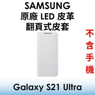 【原廠吊卡盒裝】三星 Samsung Galaxy S21 Ultra 原廠LED皮革翻頁式皮套●抗菌塗層●手機皮套