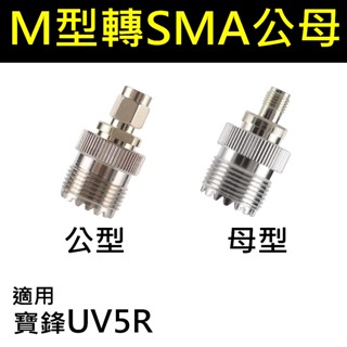 ⚡瑞狄歐⚡【M型轉SMA公母】無線電轉接頭 轉接頭 訊號線 SMA公母頭 無線電對講機 寶鋒 UV-5R適用 車天線配件