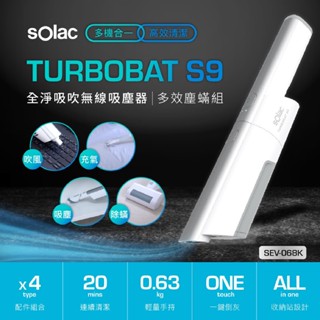 【sOlac】全淨吸吹無線吸塵器 多效塵蟎組 SEV-068K S9 吸塵 塵蟎 無線 輕量 手持 家用 車用 愛露愛玩