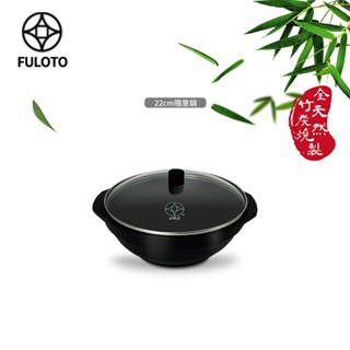 【婦樂透 FULOTO】遠紅外線全炭百歲鍋-22cm隨意鍋/湯鍋 附鍋蓋(遠紅外線/原汁原味)