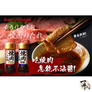【一井水產】日本 IKARI 伊卡利 燒肉醬 烤肉醬 中辛 甘口 燒肉 烤肉 壽喜燒醬