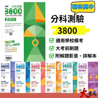$【114分科測驗】翰林高中『分科3800』全國高中歷屆模擬試題彙編 數學甲 物理 化學 生物 歷史 地理 公民 ● 大書局 網路線上書店 快速出貨 您升學的好夥伴!