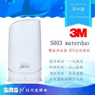 【3M】 S003 WaterDuo DIY雙效淨水器【分流器款】