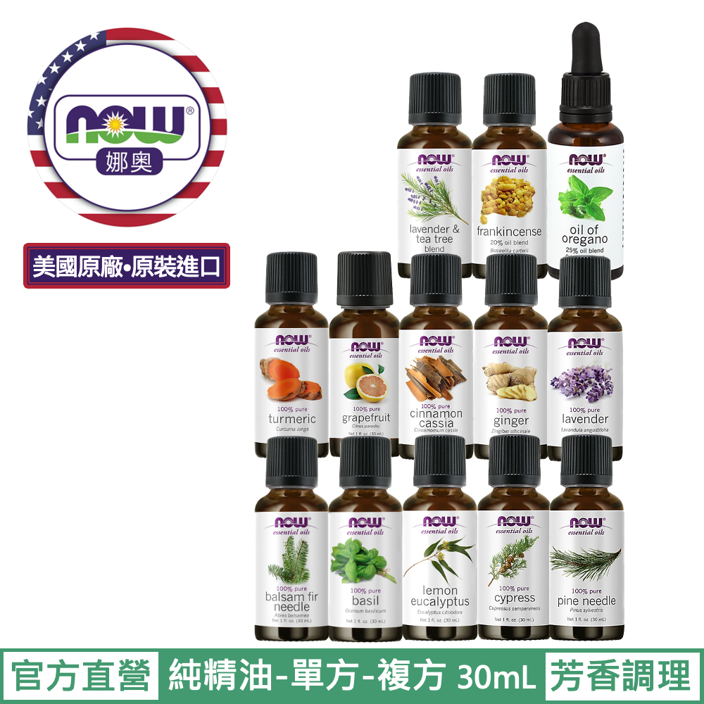 【NOW 娜奧】Now Foods 熱賣~純精油30ml(薑/葡萄柚/松針/乳香複方/牛至複方/薑黃/羅勒)