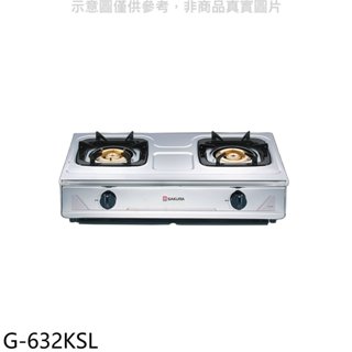 櫻花【G-632KSL】雙口臺爐(與G-632KS同款)LPG瓦斯爐桶裝瓦斯(全省安裝)(送5%購物金) 歡迎議價