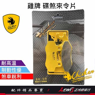 【正鴻機車行】雞牌來令片 來令片 雞牌煞車皮 雞牌來令片KRV 煞車皮 適用 RTS 超5 G6 雷霆 忍者 剎車皮