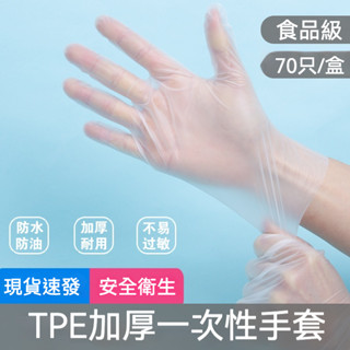 【臺灣現貨12h出貨】一次性手套 拋棄式手套 TPE手套 一次性透明手套 清潔手套 防護手套 無粉手套 廚房手套塑膠手套