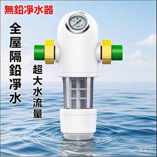 【超大流量過濾 全屋隔鉛淨水】過濾器 淨水器 全戶軟水 水塔濾水器 水塔過濾器 前置濾水器 自來水過濾 4/6分管通用